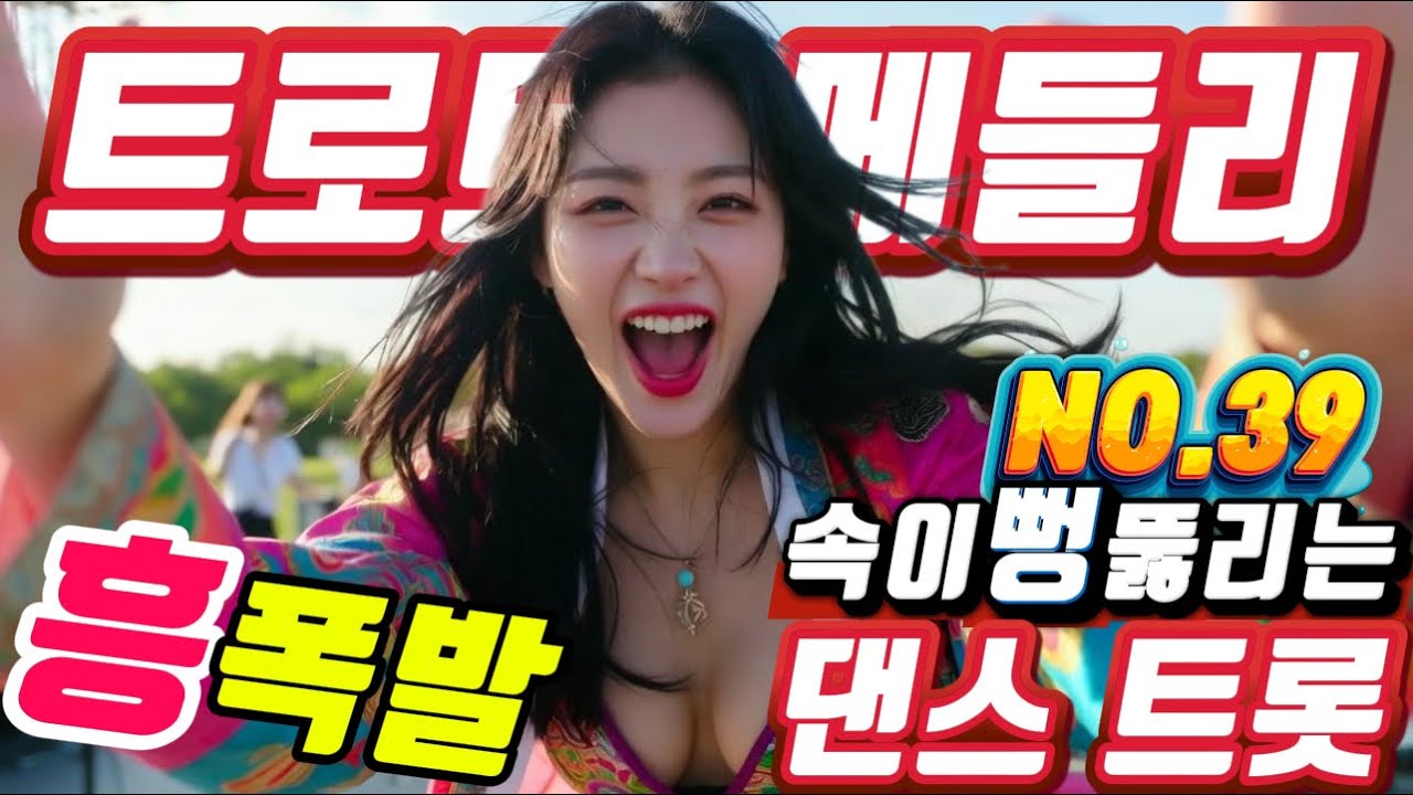 ❤️텐션 폭발!! 매운 맛 트로트메들리❤️NO39.＃미스트롯4#졸음운전＃트로트 모음 100곡#최신트로트#트로트 인기가요#텐션업#KTrot,#DanceTrot,韓国演歌, Kトロット