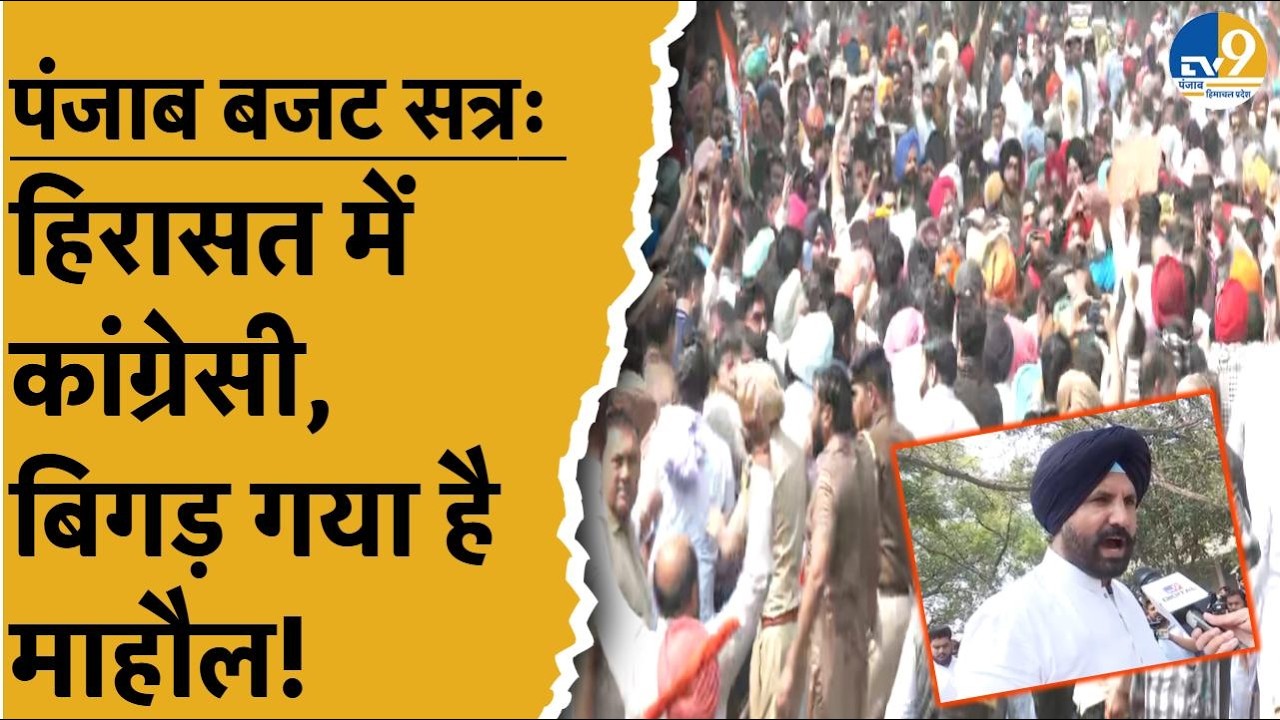 Punjab Budget Session: Congress कर रही थी प्रदर्शन, अचानक वाटर कैनन ने मचाई अफरा-तफरी, बिगड़ा माहौल!