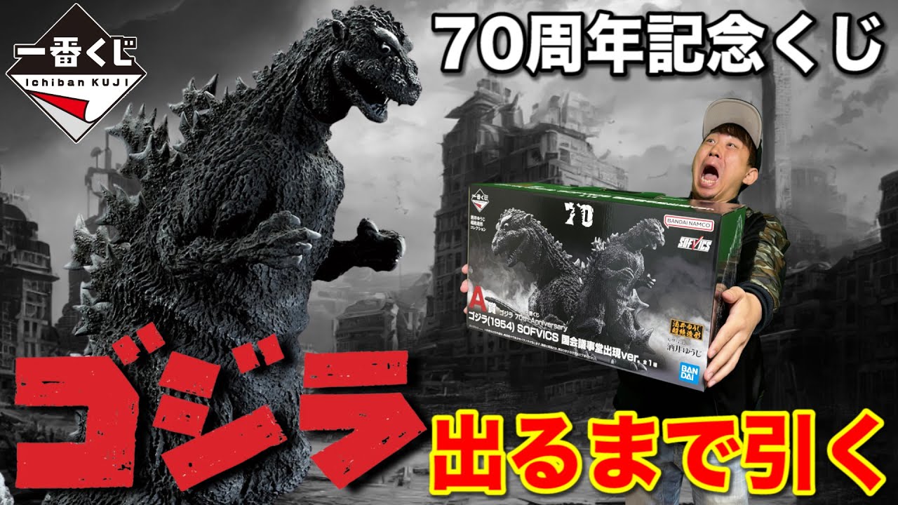 【一番くじ】ゴジラ！A賞初代ゴジラ当たるまで帰れません！原点にして頂点。｜一番くじ、一番賞、ゴジラ