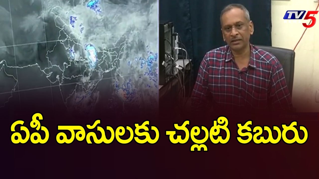 ఏపీ వాసులకు చల్లటి కబురు...AP Weather Latest Updates | AP Rains | TV5 News