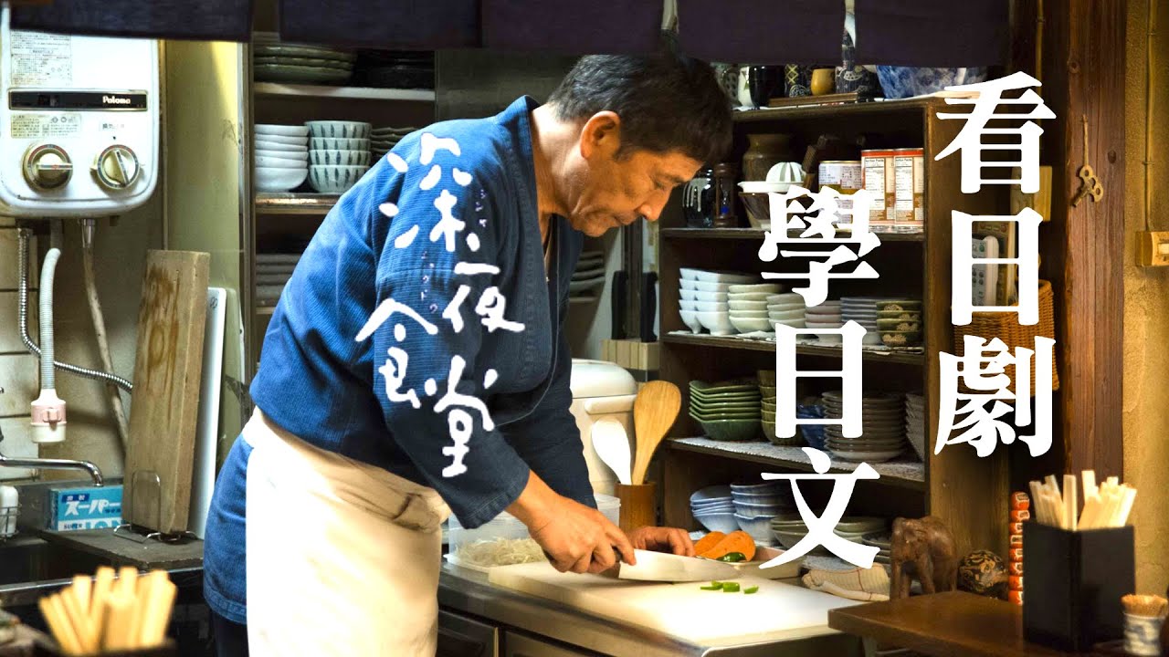 看日劇學日文 🍜  深夜食堂 -  No.12 | 2024年就要這樣學日文，堅持一個月🙌你也可以不看字幕看懂日劇