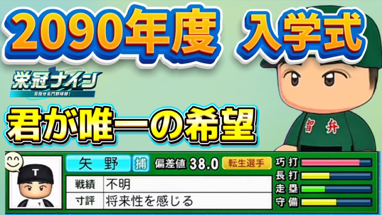 【栄冠ナインTakaroom入学式切り抜き】2090年度　唯一の希望