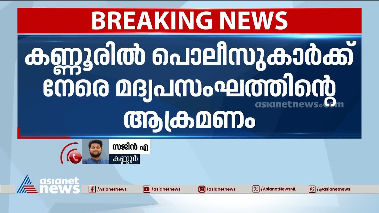 കണ്ണൂരിൽ പൊലീസുകാരെ മദ്യപസംഘം ക്ലബ്ബിൽ പൂട്ടിയിട്ട് മർദിച്ചു | Kannur | Kerala Police