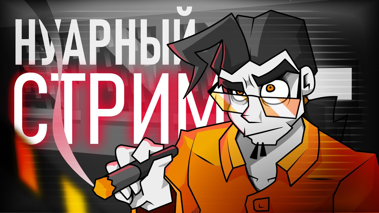 НуарныйСТРИМ