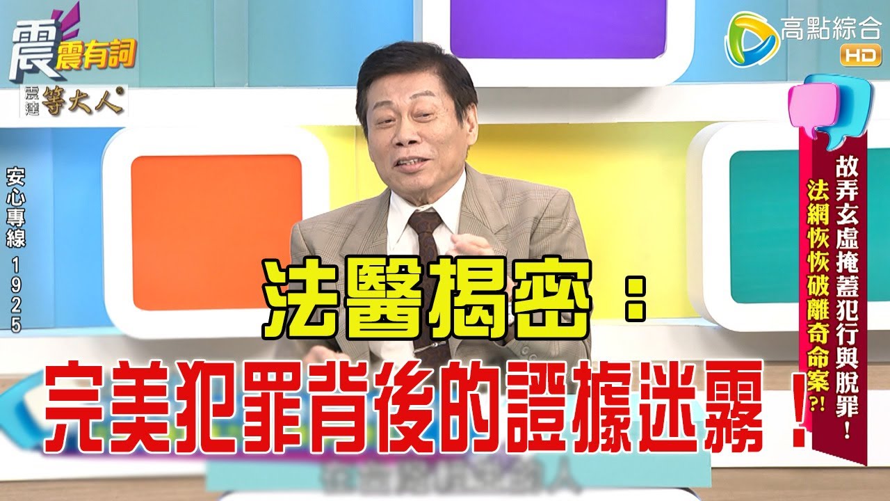 震震有詞- 故弄玄虛掩蓋犯行與脫罪！法網恢恢破離奇命案？！ -2025/8/26 完整版