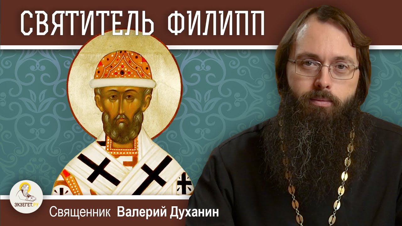 СВЯТИТЕЛЬ ФИЛИПП. Митрополит Московский и всея России, чудотворец.  Священник Валерий Духанин