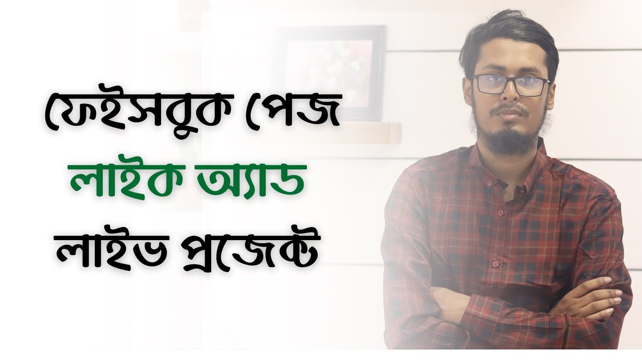 Facebook Marketing Bangla Tutorial  Part 9  | Facebook Page Like Ads