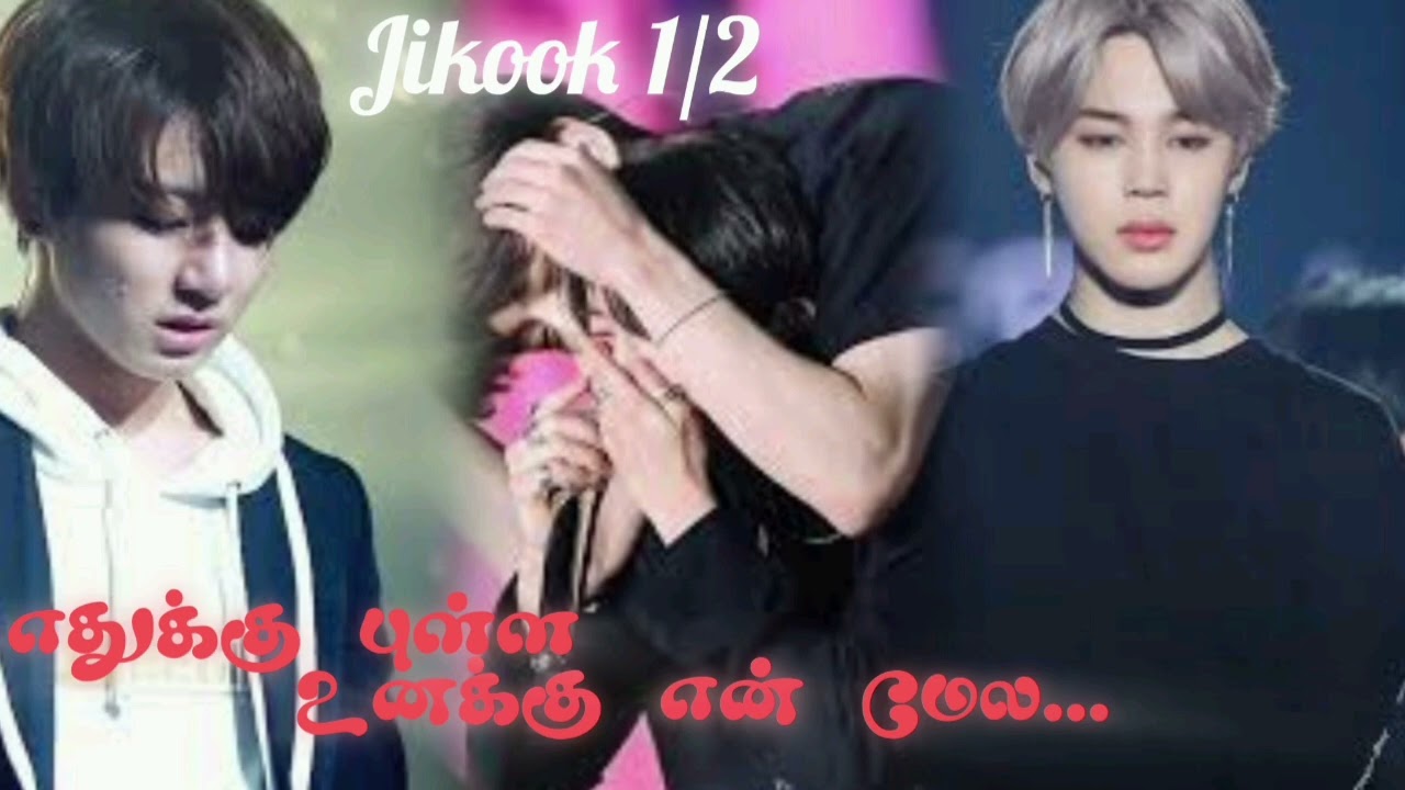 Jikook bl Movie 🎥 1/2 ( ot7 )  எதுக்கு புள்ள 🥺 உனக்கு என் மேல.... tamil voice over #btstamilff