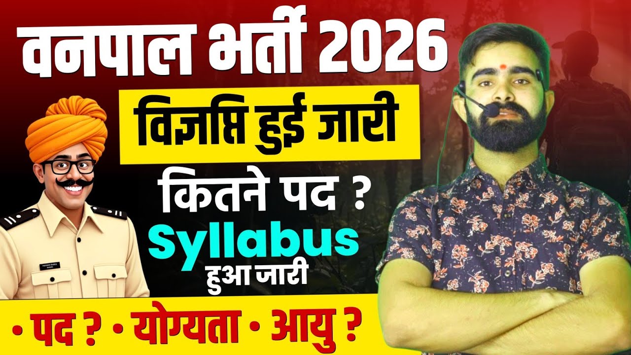 वनपाल नोटिफिकेशन जारी | Vanpal Bharti 2026 | Vanpal Form & Exam Date | Vanpal New Syllabus 2026