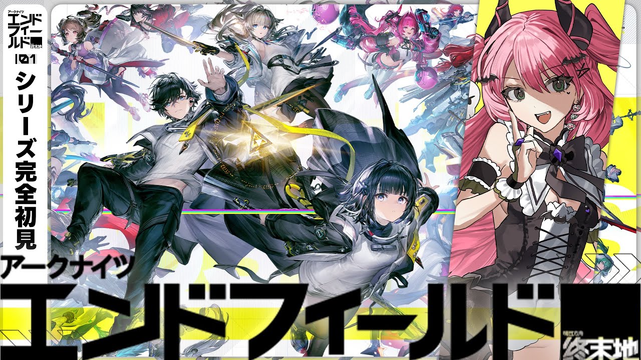 🎮 ✦ #エンドフィールド ⌇アークナイツシリーズ完全初見！超美麗ワールドを遊びつくす！⌇ #PR / 魔城ひなの / Vtuber / ぶいきゃす ⌇