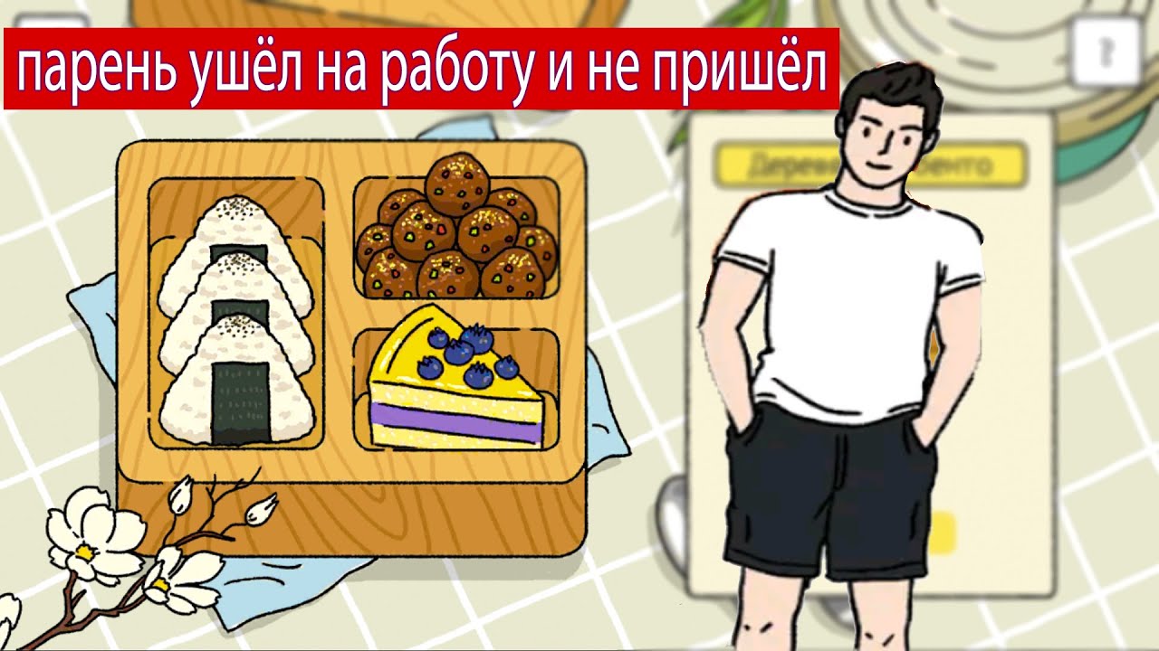 Парень ушёл на работу и не вернулся в игре МИЛЫЙ ДОМ.