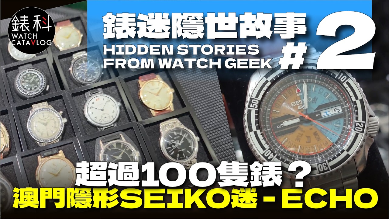錶迷隱世故事#2，澳門隱世SEIKO迷，令我大開眼界，認識了很多關於SEIKO，可能超過100隻錶，多到數唔到，最真實，最真誠的錶迷訪問