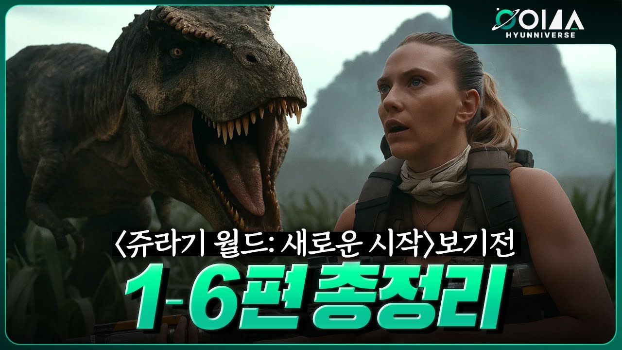 《쥬라기 월드:새로운 시작》 보기전 1-6편 스토리 요약+완전 분석 리뷰