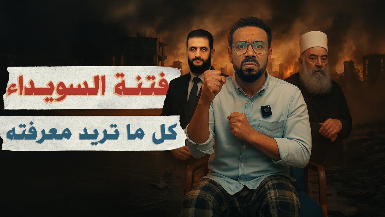 بين مر الشرع وعسل إسرائيل.. هل الدروز خونة؟ | البرنامج بتاعي