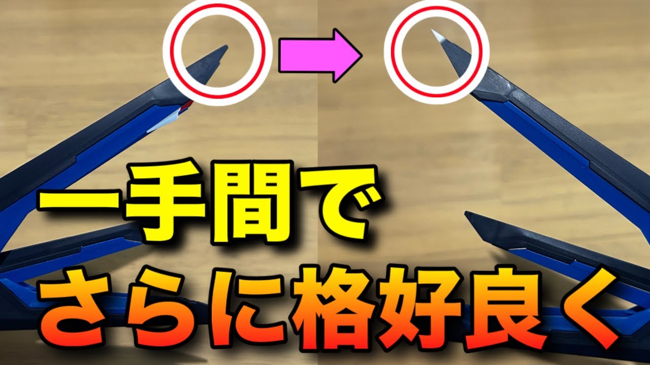 【ガンプラ改造】一手間でさらに格好良く！この数ミリが効果バツグン！？先端のシャープ化について詳しく解説します！【ガンプラ初心者】