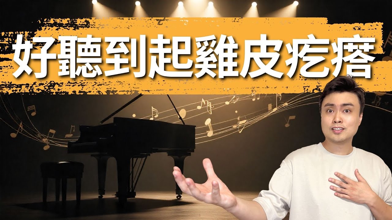 設計的超棒！2025司琴比賽YT組冠軍音樂會＋講評解說｜韋燁老師