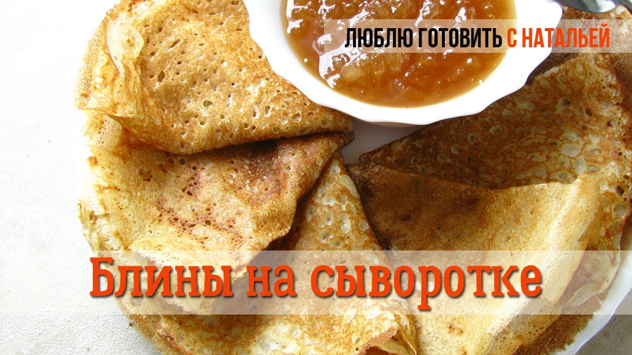 Заварные БЛИНЫ на СЫВОРОТКЕ тонкие 🥞 Как приготовить ОЧЕНЬ ВКУСНЫЕ БЛИНЫ ✧ Люблю готовить с Натальей