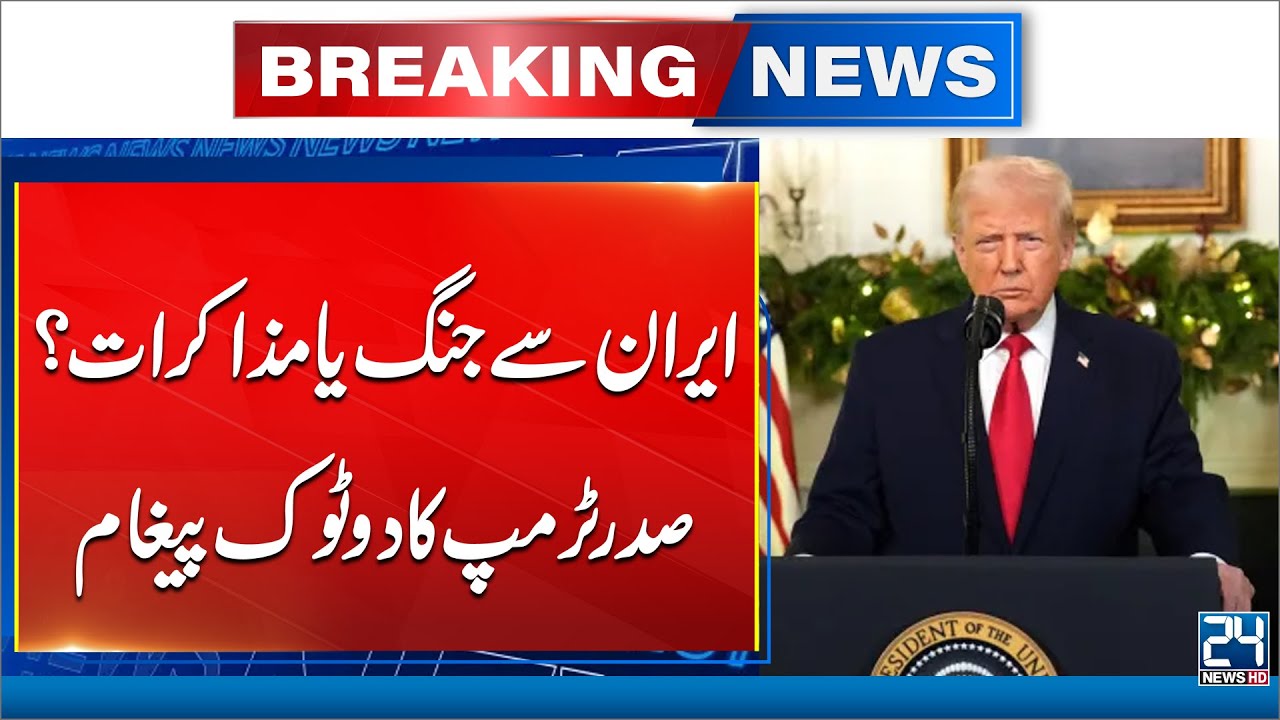 War or Talks With Iran? Trump Sends Clear Message - 24 News HD