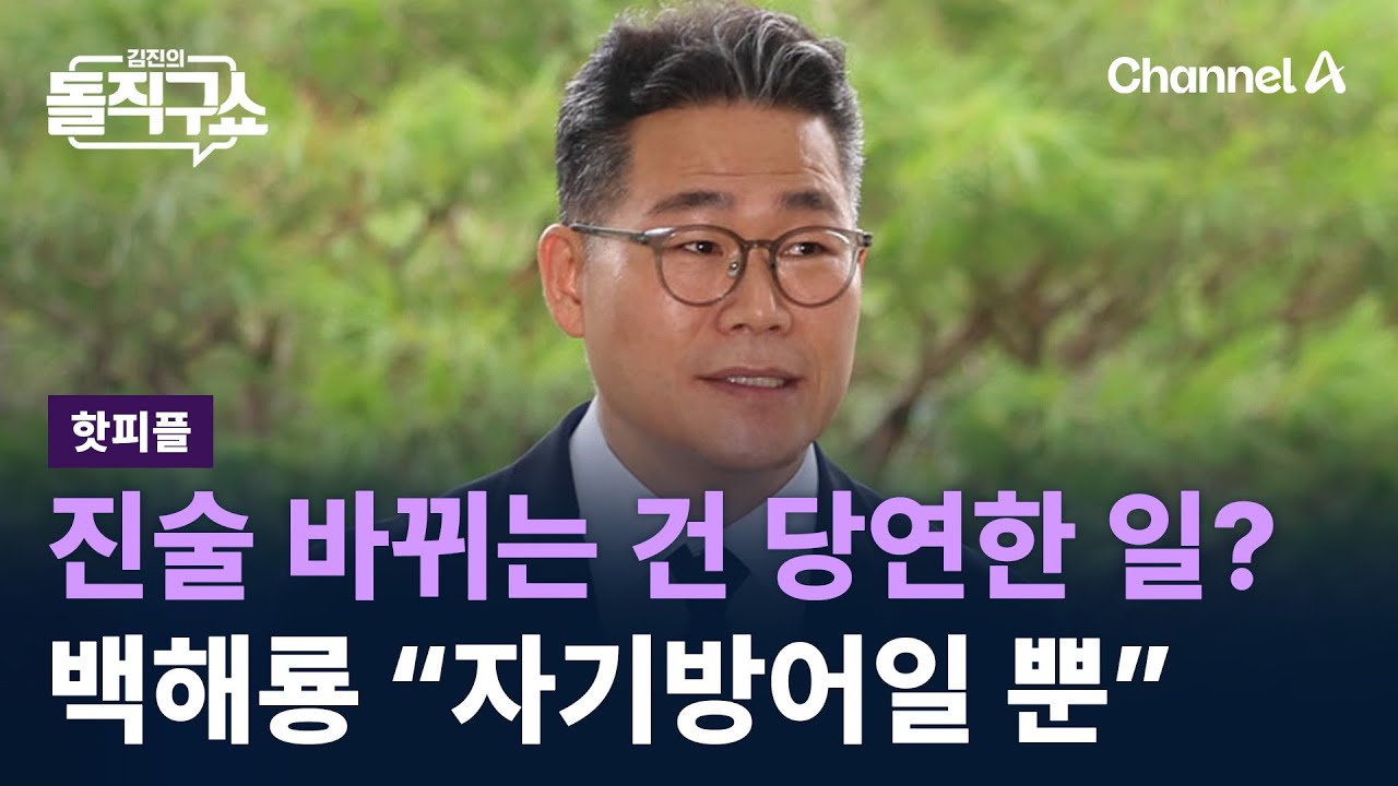 [핫피플]진술 바뀌는 건 당연한 일?&hellip;백해룡 &ldquo;자기방어일 뿐&rdquo; / 채널A / 김진의 돌직구쇼