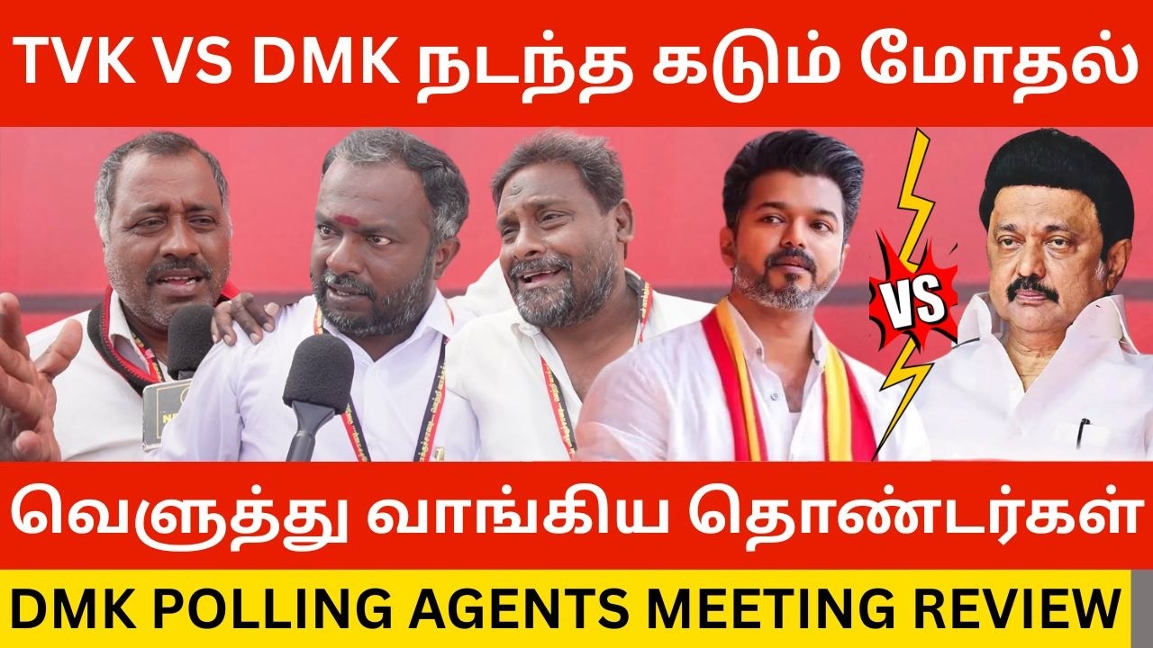 🔴TVK VS DMK நடந்த கடும் மோதல்.! DMK Polling Agents conference Meeting Review | Tvk Vijay Vs Stalin