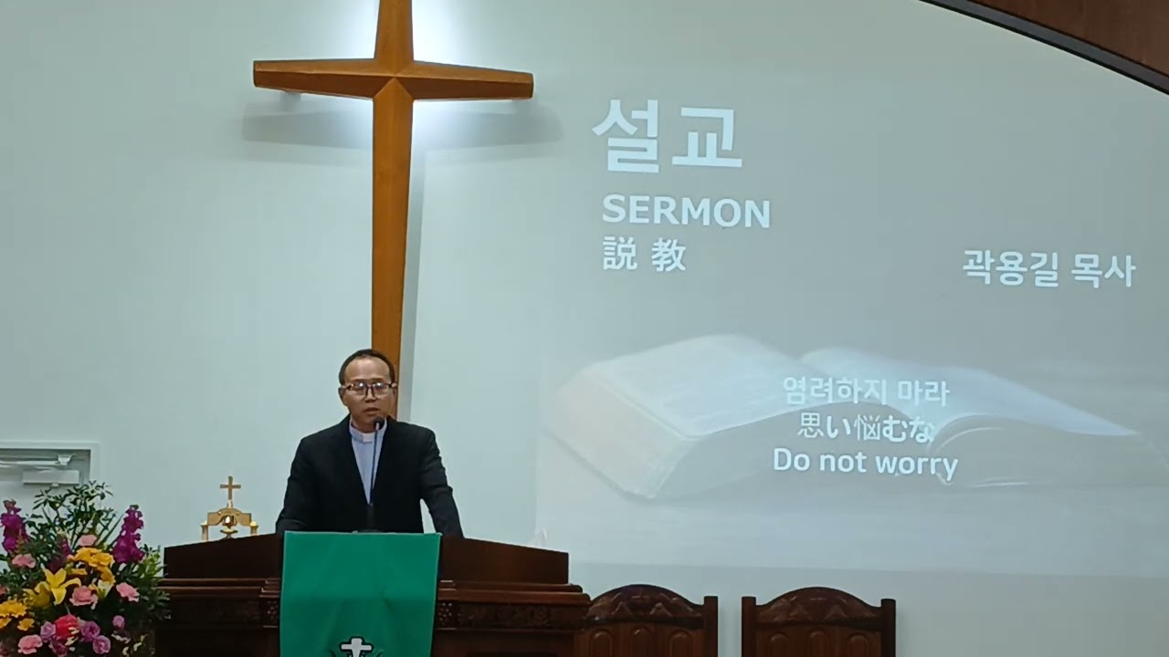 2026 / 2 / 15 오키나와한인교회 주일예배설교 | 염려하지 마라 | 곽용길 목사