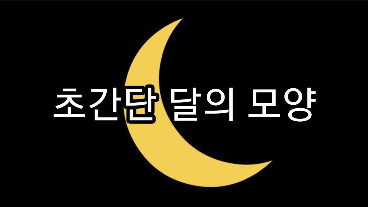 초승달? 그믐달? 하현달.....?????? 달의 모양 변화