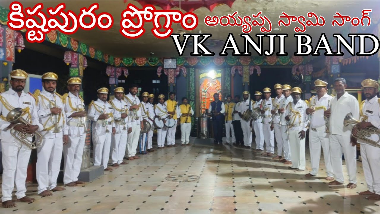  అయ్యప్ప స్వామి సాంగ్ పల్లి కట్టి శబరిమలైకి వీకే అంజి బ్యాండ్ మాస్టర్ కోటేష్ cell. 9206660060