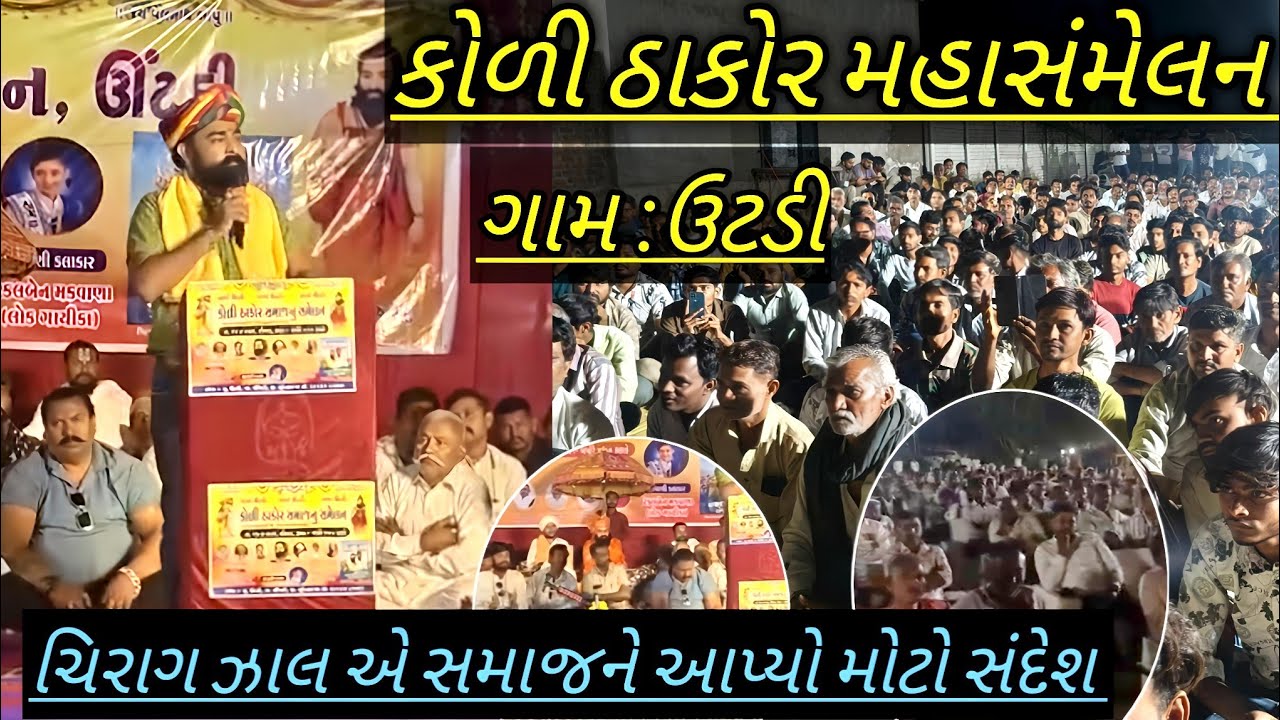 કોળી ઠાકોર સમાજ નુમહાસંમેલન, ગામ ઉંટડી, ચિરાગ ઝાલાએ આપ્યો સમાજને સંદેશ