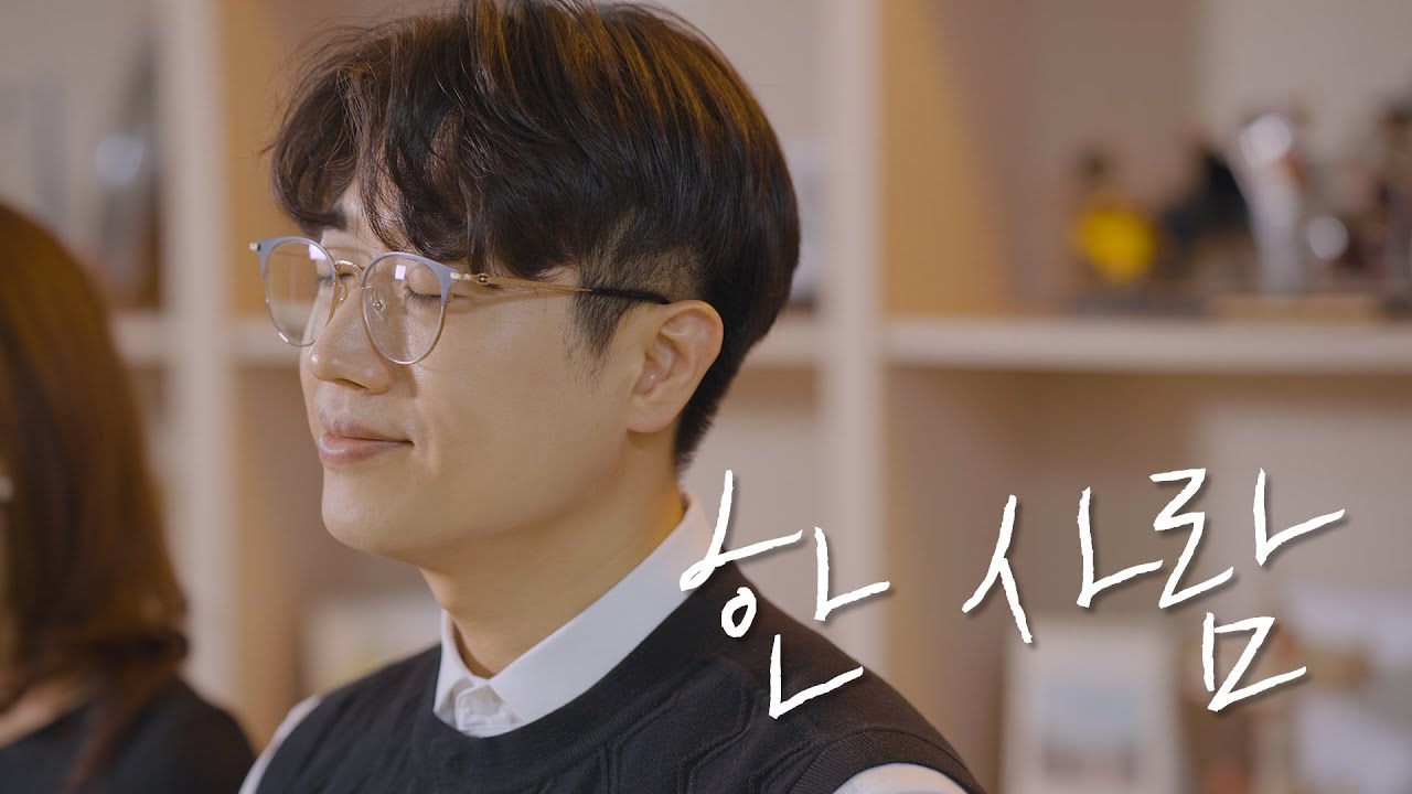 한사람 - 손경민, 김정희