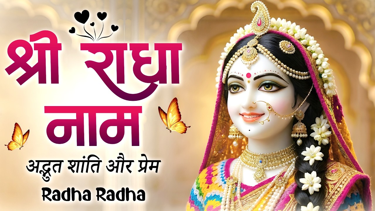 Shri Radha Naam Bhajan 2026 | सुबह की शुरुआत इस नाम से करें | Powerful Radha Bhajan 2026 | RadhaNaam