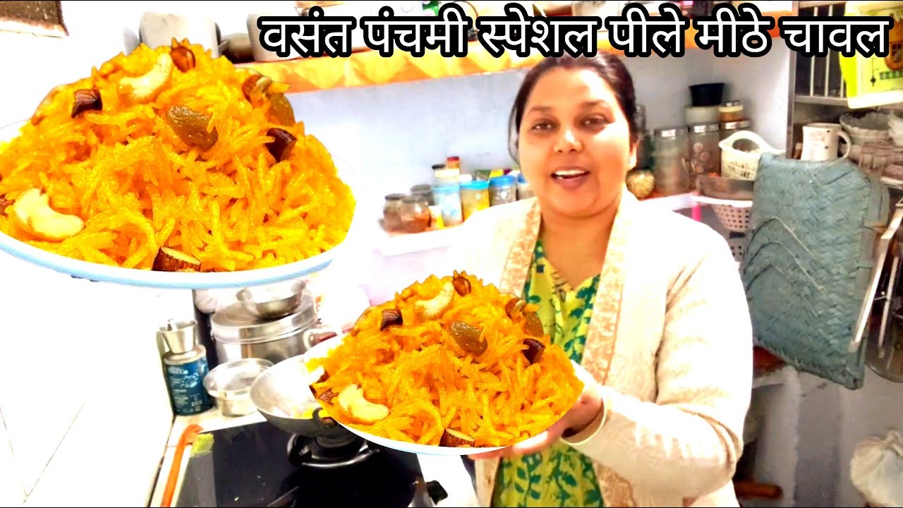 बसंत पंचमी पर बनाए खिले-खिले पीले मीठे चावल MeetheChawal Recipe|SweetZardaPulao 