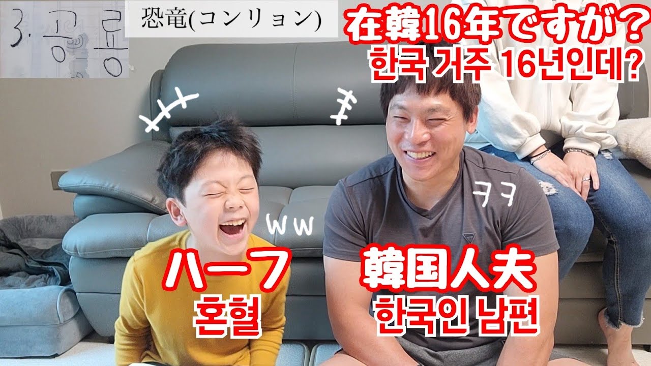 ハーフの息子と韓国人夫がママの韓国語の発音をテスト‼【日韓夫婦と子供】