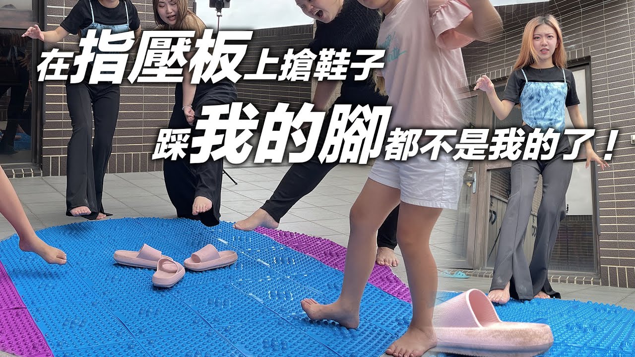 音樂搶鞋子！在指壓板上進行的恐怖遊戲，這一腳踩下去是誰的腳不知道。最愛.吃貨們