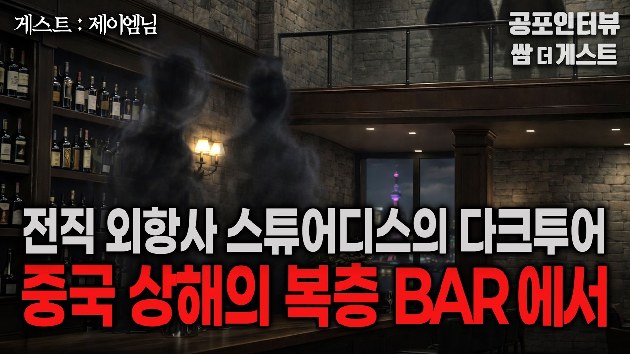 【실화 공포인터뷰】 중국 상해의 복층 BAR에서 (16년 경력, 전직 외항사 스튜어디스의 다크투어)ㅣ쌈무이 공포라디오ㅣ쌈더게스트 제이엠님ㅣ무서운ㅣ시참ㅣ괴담ㅣ소름ㅣ심야