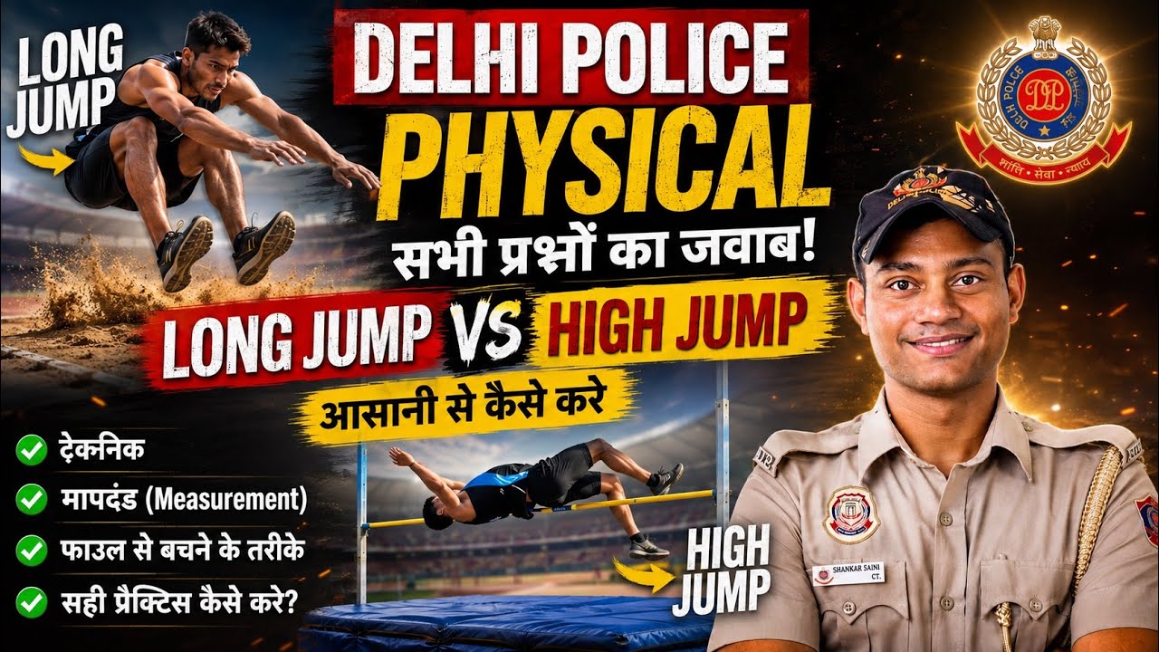 Delhi Police Physical 2026 🔥 Long Jump & High Jump कैसे करें? पूरी जानकारी