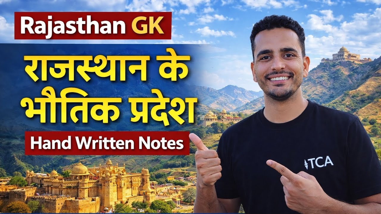 राजस्थान के भौतिक प्रदेश| पश्चिम मरुस्थल😍| #राजस्थान #जीके #trending #viral #2ndgrade #subinspector 