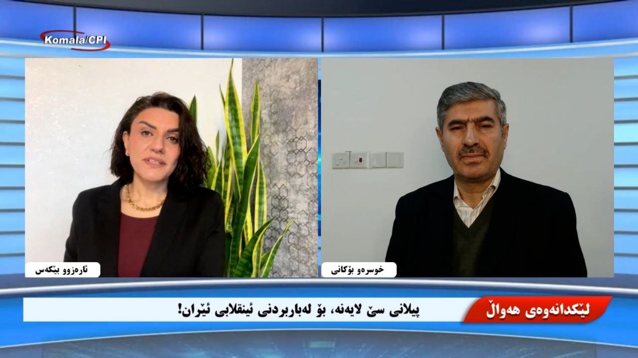 🔴 پیلانی سێ لایەنە، بۆ لەباربردنی ئینقلابی ئێران!