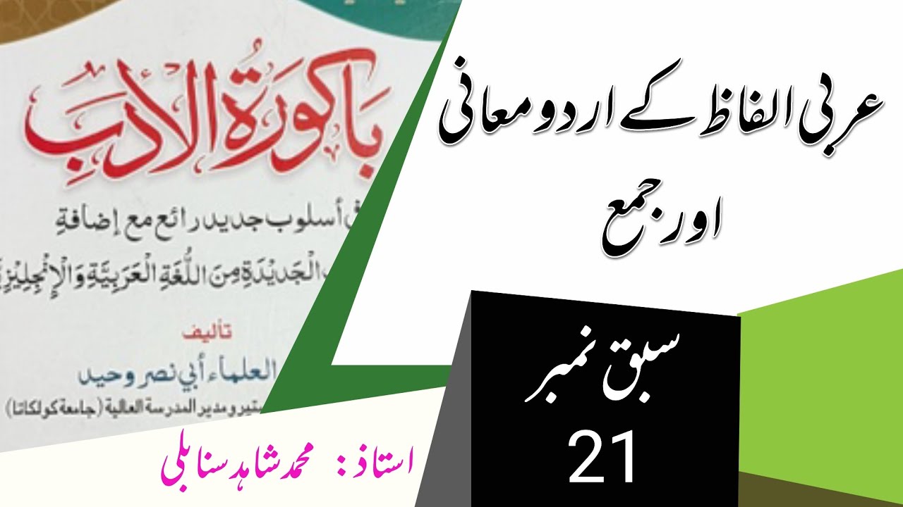 Bakuratul adab | episode no 21 | باکورۃ الادب| عربی الفاظ کے اردو معانی اور جمع 