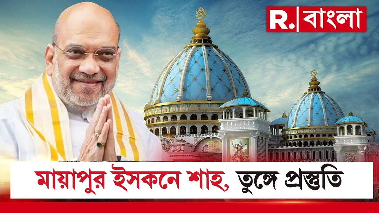 মায়াপুর যাবেন অমিত শাহ। আর কী কী ব্যবস্থাপনা ও কর্মসূচি রয়েছে, রিপাবলিকে জানালেন রসিক গৌরাঙ্গ প্রভু