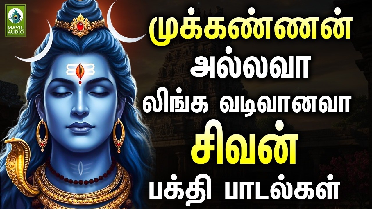 முக்கண்ணன் அல்லவா லிங்க வடிவானவா சிவன் பக்தி பாடல்கள் | Sivan Pakthi Hits Songs | Sivan Padalgal