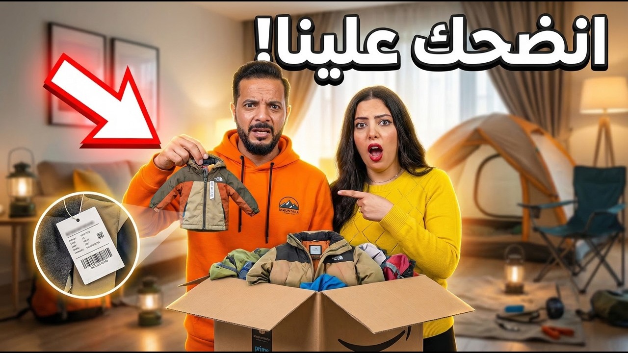 صدمة مشتريات الأونلاين 📦 هل اتنصب علينا في ملابس التخييم؟! ⛺