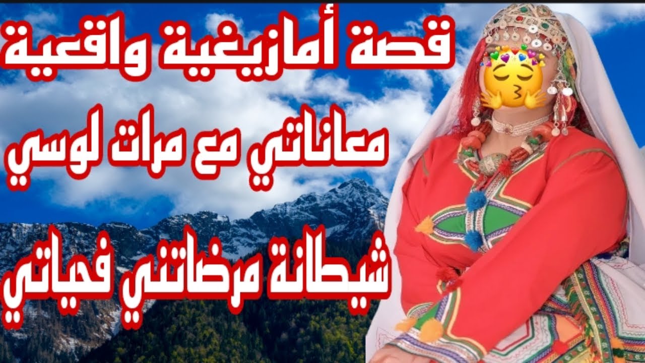 القصة48♥️قصة أمازيغية😭مرات لوسي اللفعة حلفات حتى تشتت ليا شملي🤕حسبي الله ونعم الوكيل🤲