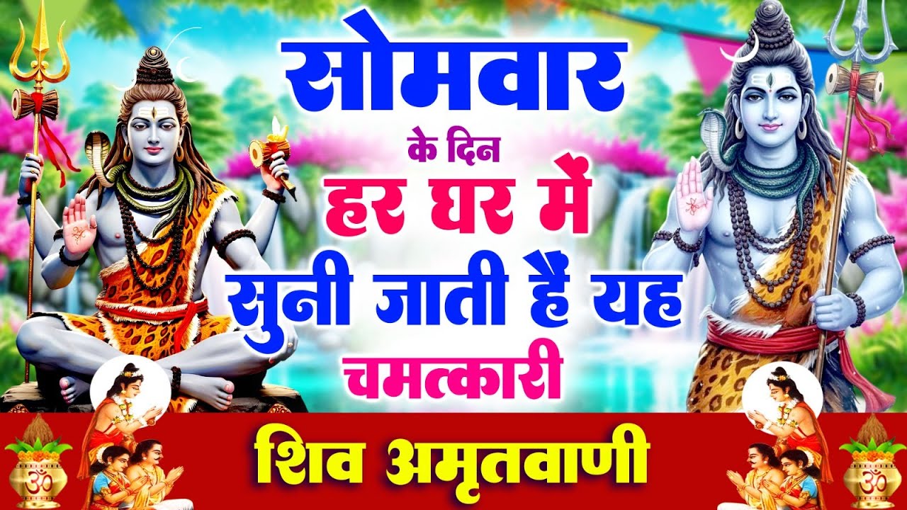 सोमवार के दिन हर घर में सुनी जाती हैं यह चमत्कारी शिव अमृतवाणी | Shiv Amritwani #shivbhajan