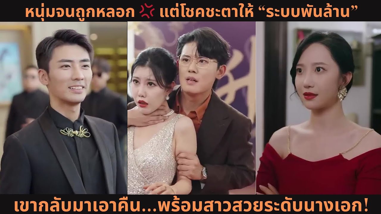 [ซีรีส์จีน] หนุ่มจนถูกหลอก 💢 แต่โชคชะตาให้ “ระบบพันล้าน” เขากลับมาเอาคืน...พร้อมสาวสวยระดับนางเอก!
