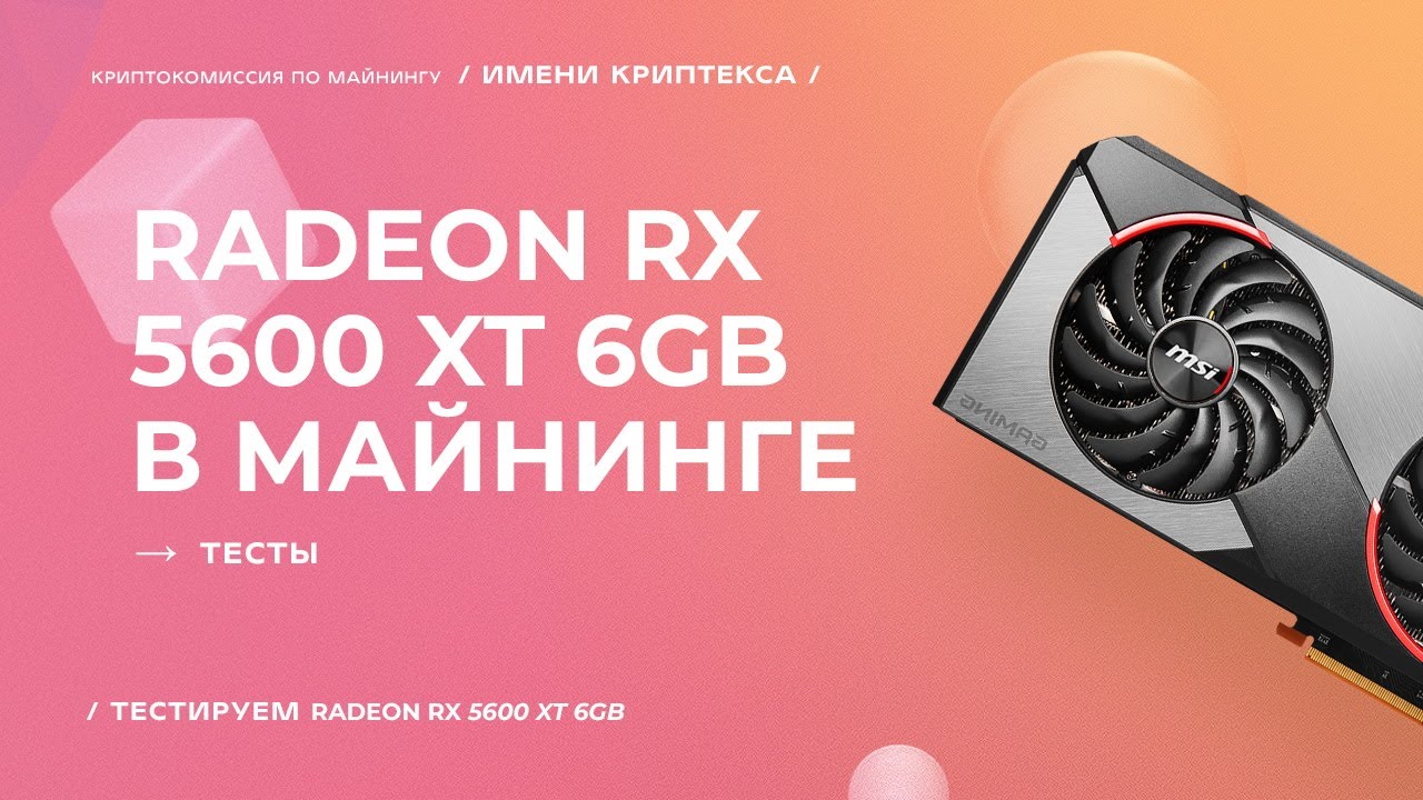 Radeon RX 5600 XT in Mining | Kryptex Test