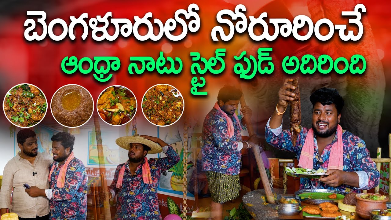 బెంగళూరులో నోరూరించే ఆంధ్రా నాటు స్టైల్ ఫుడ్ అదిరింది | Simhapuri Sinnodu |