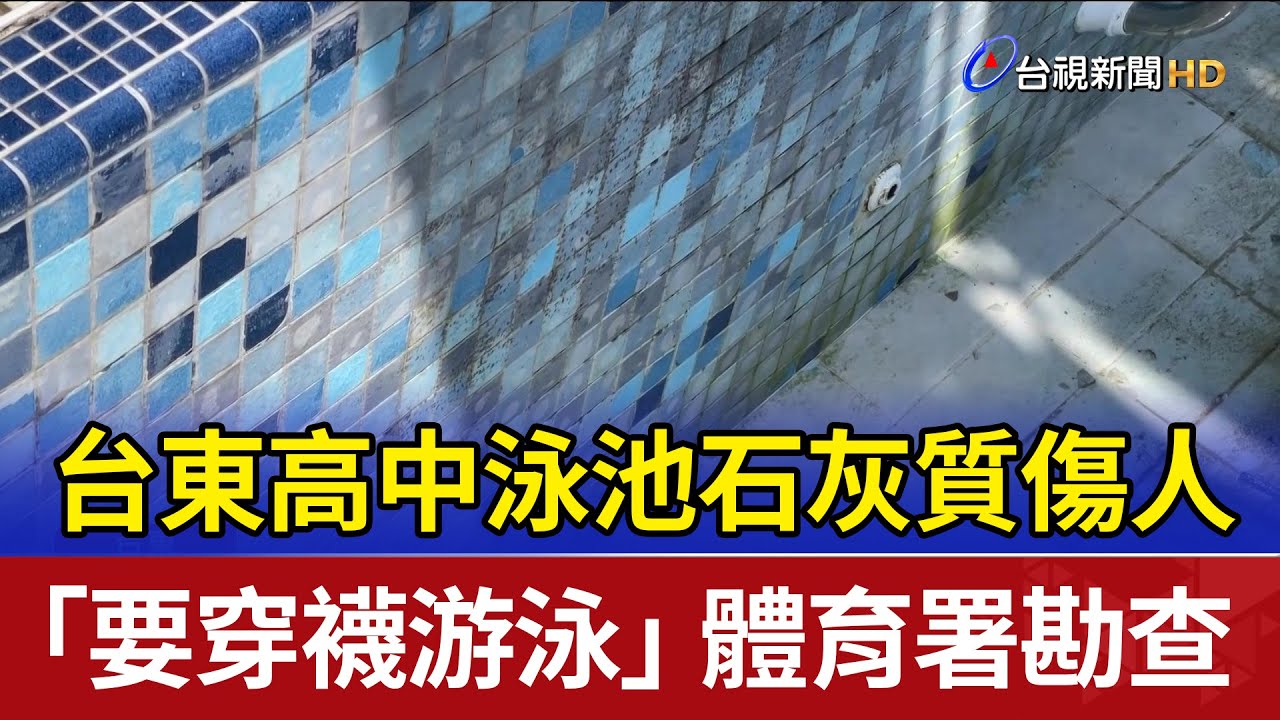 台東高中泳池石灰質傷人「要穿襪」 體育署勘查