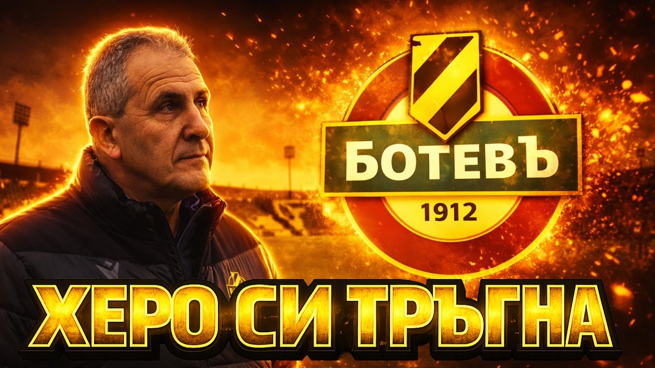 ЗАЩО СА НИ ТРЕНЬОРИ