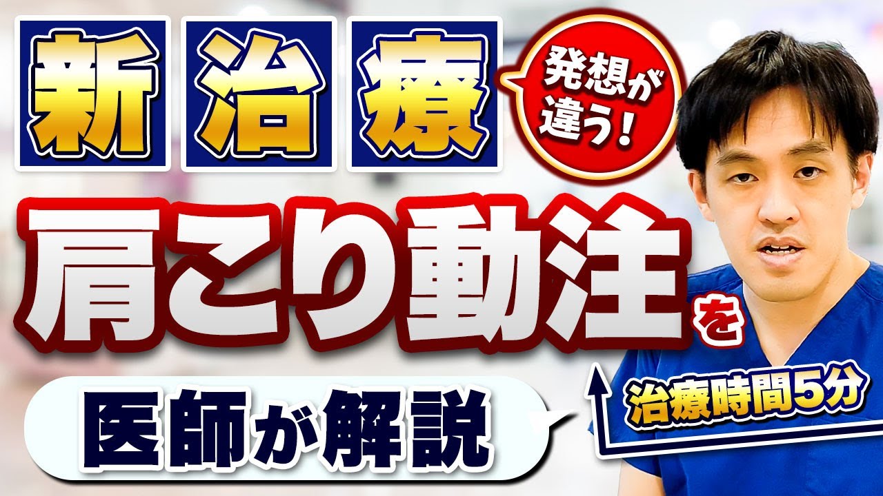 新発想！肩こり治療 日帰り肩こり動注を医師がくわしく解説　肩こりで困っている方はぜひ