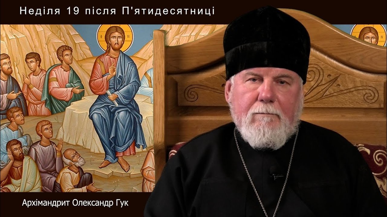 Слово Пастиря. Неділя 19 після П'ятидесятниці